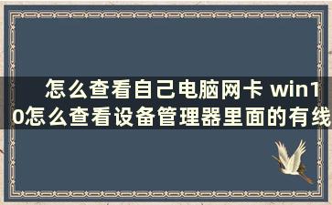 怎么查看自己电脑网卡 win10怎么查看设备管理器里面的有线网卡